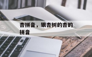 杏拼音，银杏树的杏的拼音
