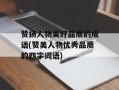 赞扬人物美好品质的成语(赞美人物优秀品质的四字词语)