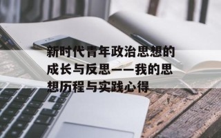 新时代青年政治思想的成长与反思——我的思想历程与实践心得