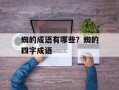 蜘的成语有哪些？蜘的四字成语