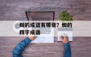 蜘的成语有哪些？蜘的四字成语