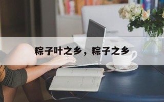 粽子叶之乡，粽子之乡