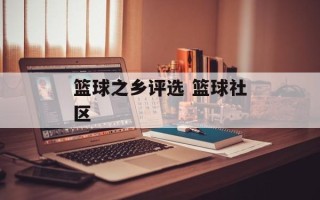 篮球之乡评选 篮球社区