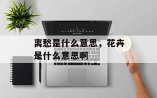 离愁是什么意思，花卉是什么意思啊