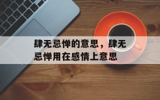 肆无忌惮的意思，肆无忌惮用在感情上意思