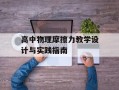 高中物理摩擦力教学设计与实践指南