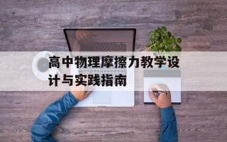 高中物理摩擦力教学设计与实践指南