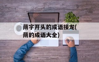 荫字开头的成语接龙(荫的成语大全)