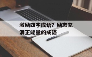 激励四字成语？励志充满正能量的成语