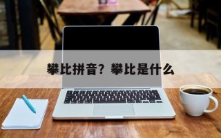攀比拼音？攀比是什么