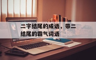 二字结尾的成语，带二结尾的霸气词语