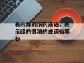 表示绿的浓的成语，表示绿的很浓的成语有哪些