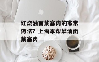 红烧油面筋塞肉的家常做法？上海本帮菜油面筋塞肉