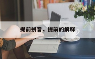 提前拼音，提前的解释