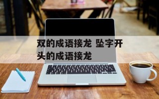 双的成语接龙 坠字开头的成语接龙