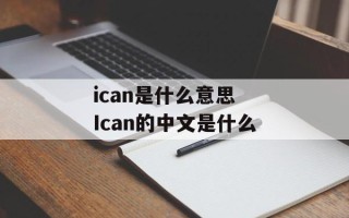 ican是什么意思 Ican的中文是什么