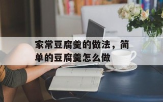 家常豆腐羹的做法，简单的豆腐羹怎么做