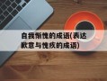 自我惭愧的成语(表达歉意与愧疚的成语)
