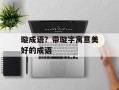 璇成语？带璇字寓意美好的成语