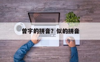 曾字的拼音？似的拼音