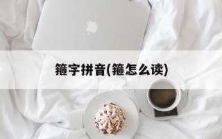 箍字拼音(箍怎么读)