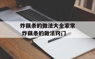 炸藕条的做法大全家常 炸藕条的做法窍门