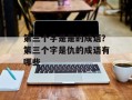 第三个字是是的成语？第三个字是仇的成语有哪些