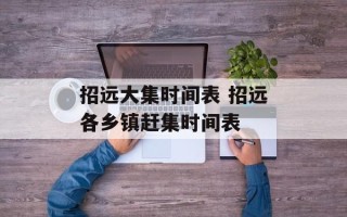 招远大集时间表 招远各乡镇赶集时间表