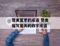 赞美夏季的成语 赞美描写夏天的四字成语