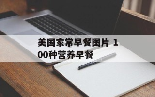 美国家常早餐图片 100种营养早餐