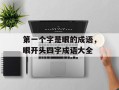 第一个字是眼的成语，眼开头四字成语大全
