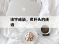 缘字成语，缘开头的成语