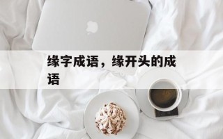 缘字成语，缘开头的成语