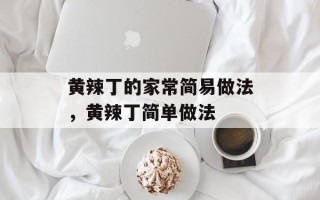 黄辣丁的家常简易做法，黄辣丁简单做法