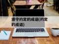 遵守约定的成语(约定的成语)