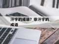 汗字的成语？带汗字的成语