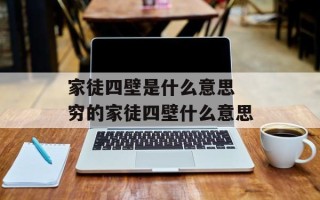 家徒四壁是什么意思 穷的家徒四壁什么意思