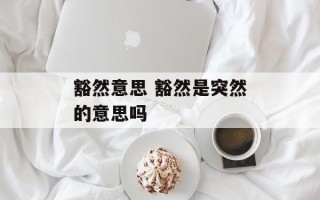 豁然意思 豁然是突然的意思吗