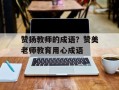 赞扬教师的成语？赞美老师教育用心成语