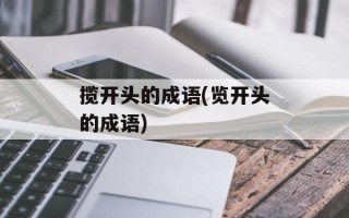 揽开头的成语(览开头的成语)