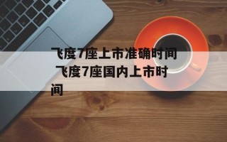 飞度7座上市准确时间 飞度7座国内上市时间
