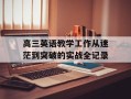 高三英语教学工作从迷茫到突破的实战全记录