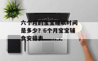 六个月的宝宝睡眠时间是多少？6个月宝宝辅食安排表