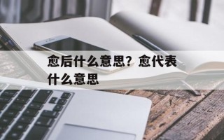 愈后什么意思？愈代表什么意思