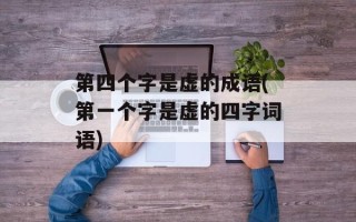 第四个字是虚的成语(第一个字是虚的四字词语)