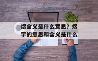 煜含义是什么意思？煜字的意思和含义是什么