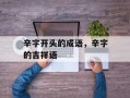 辛字开头的成语，辛字的吉祥语