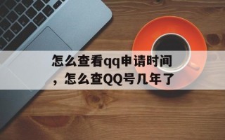 怎么查看qq申请时间，怎么查QQ号几年了