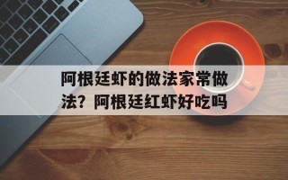 阿根廷虾的做法家常做法？阿根廷红虾好吃吗