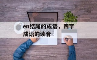 en结尾的成语，四字成语的读音